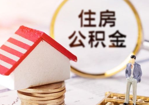 清徐公积金是想取就取吗（公积金提取一定要全部拿出来吗）