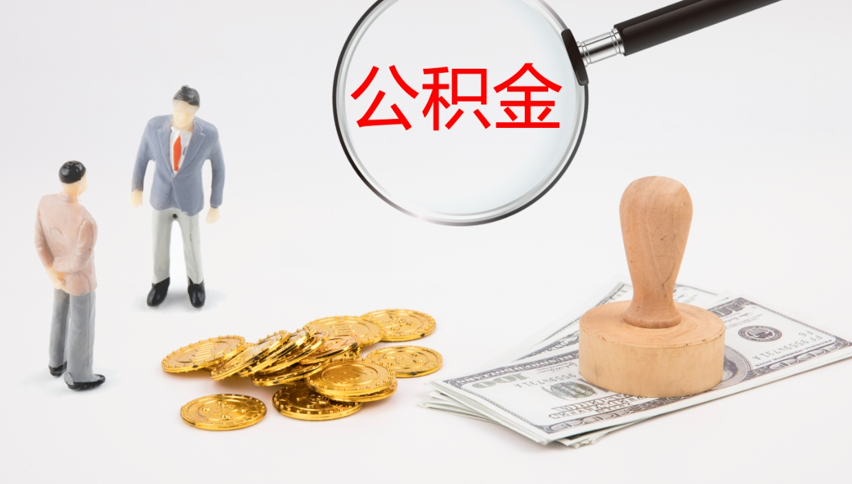 清徐辞职了公积金怎么全部取出来（辞职了住房公积金怎么全部取出来）