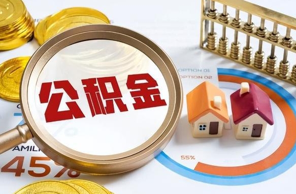 清徐取出个人公积金（怎么取个人公积金）