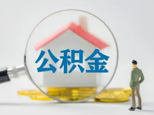 清徐取出个人公积金（怎么取个人公积金）