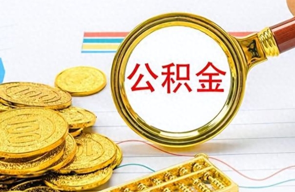 清徐公积金离职后多久能领（公积金在离职后多久可以取）